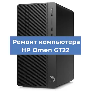 Ремонт компьютера HP Omen GT22 в Екатеринбурге